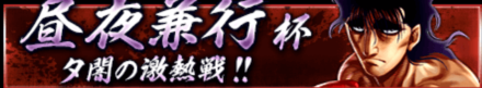 「昼夜兼行杯」