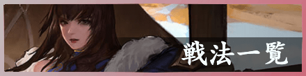 戦法一覧.png