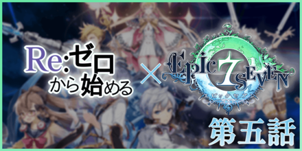 ゼロから始めるエピックセブンの画像