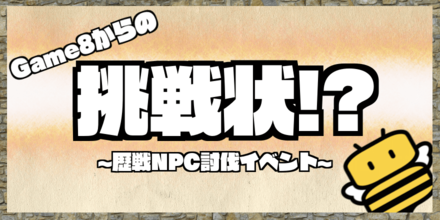 歴戦NPC討伐イベント