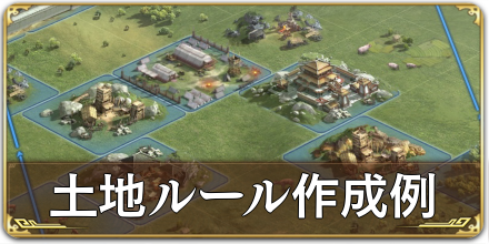 土地ルール作成例