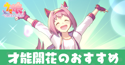 才能開花におすすめのウマ娘と優先度