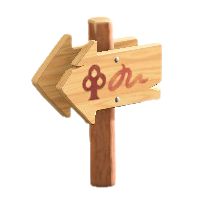 ナナメのみちしるべの森の画像