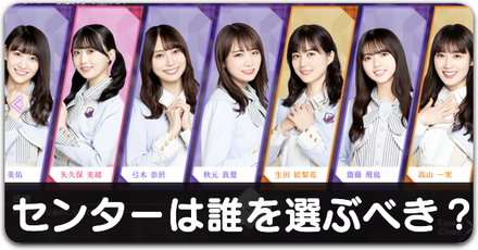 センターは誰を選ぶべき？