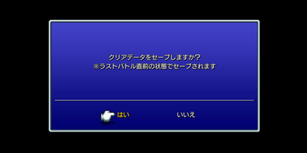 エンディング後セーブ画面