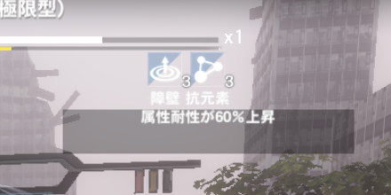 障壁、抗元素.png