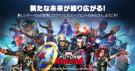 マーベル・フューチャーレボリューション