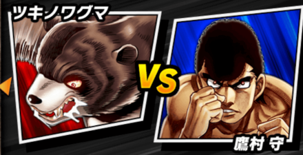 「VS国内最強の獣！！」