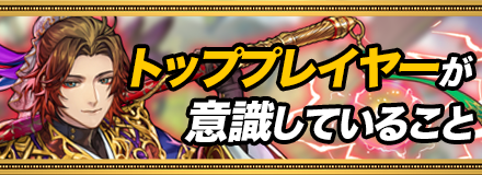 トッププレイヤーが意識していること