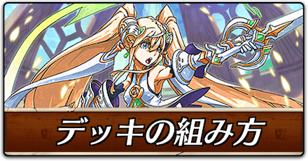 デッキの組み方