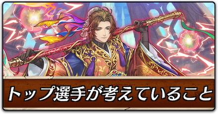 トッププレイヤーが意識していること