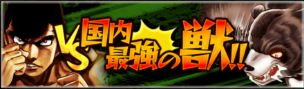 「VS国内最強の獣！！」の報酬と攻略情報