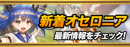 新着オセロニア