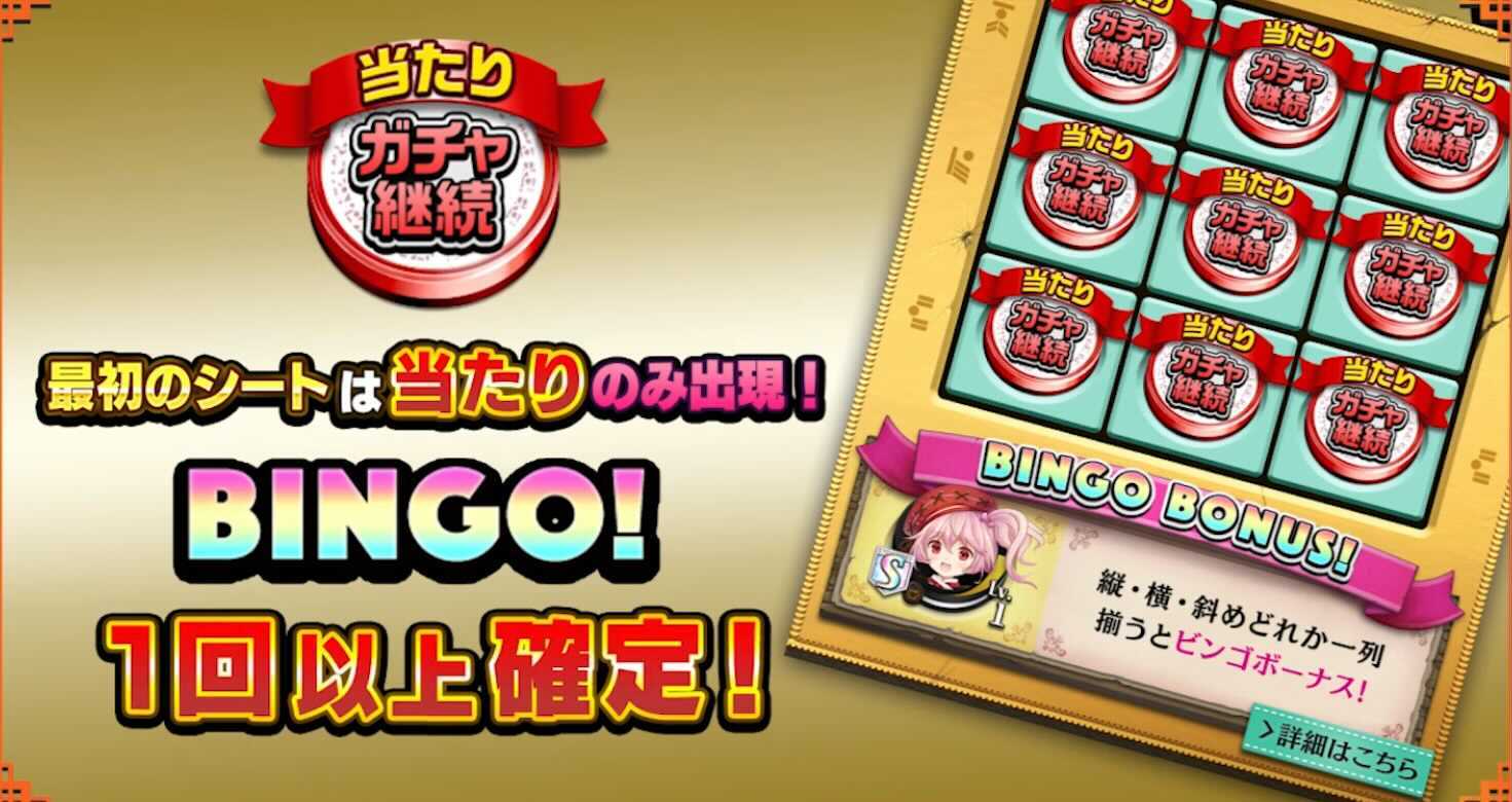 ビンゴ1回以上確定