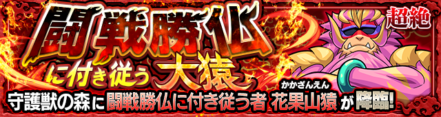 花果山猿(究極)降臨の攻略