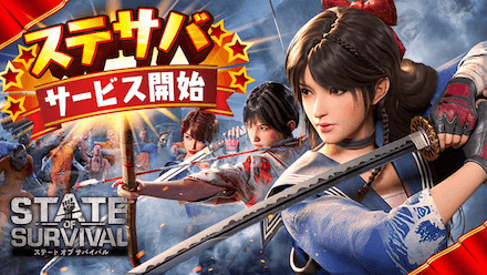 ステサバ サービス開始
