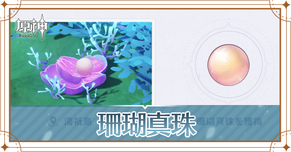 珊瑚真珠の入手場所と使い道