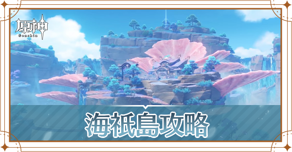 海祇島攻略記事上