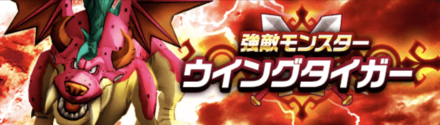 2周年前夜祭ウイングタイガー