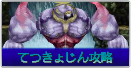 てつきょじん