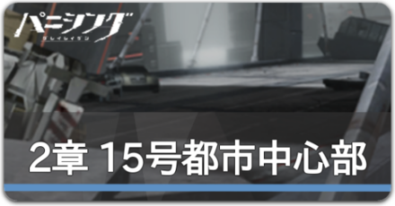 2章 15号都市中心部.png