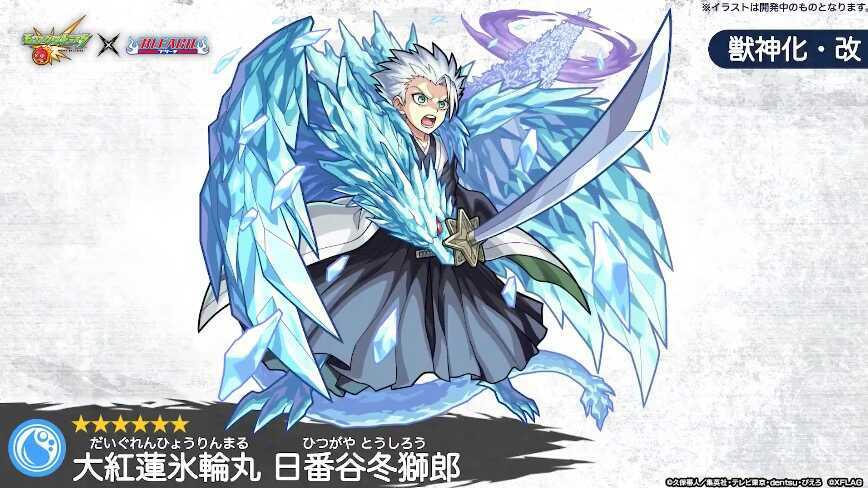 日番谷冬獅郎 獣神化改