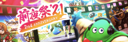 前夜祭21イベント