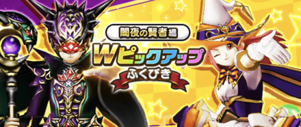 闇夜の賢者ガチャ