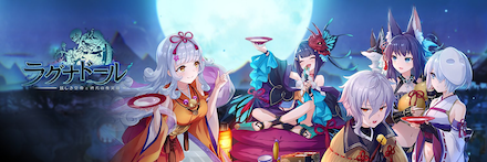 ラグナドール 妖しき皇帝と終焉の夜叉姫