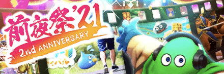 前夜祭21イベント