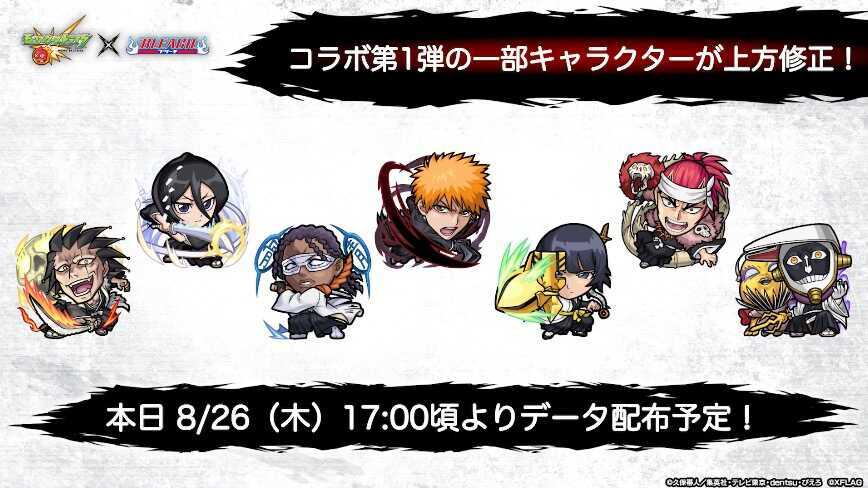 ブリーチコラボ 上方修正