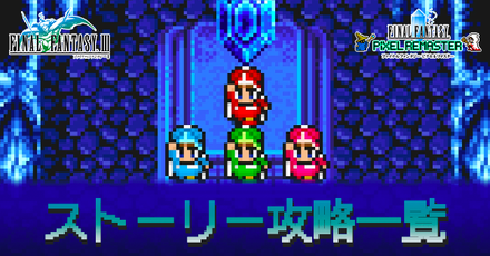 ストーリー攻略一覧