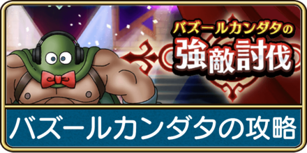 バズールカンダタの攻略
