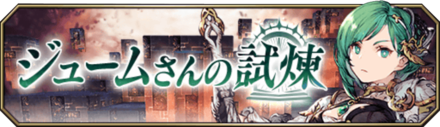 ジュームさんの試練バナー.png