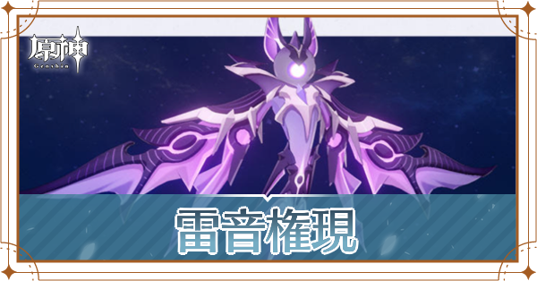 雷音権現記事上