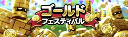 ゴールドフェスティバル