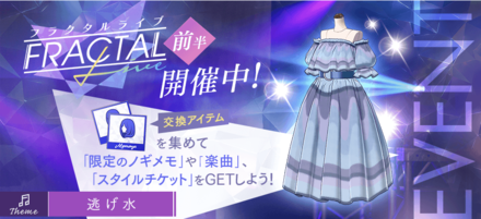 フラクタルライブ「逃げ水」