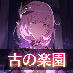 崩壊3rd 古の楽園の概要と遊び方 ゲームエイト