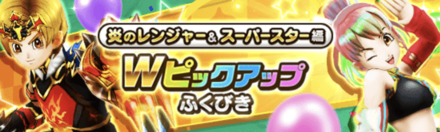 炎のレンジャー&スーパースター編