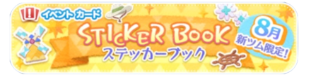 ステッカーブックバナー