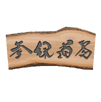 いちまいいたのかんばんのナチュラルの画像