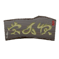 いちまいいたのかんばんのダークブラウンの画像