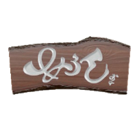 いちまいいたのかんばんのブラウンの画像