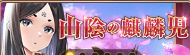 山陰の麒麟児バナー