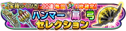 ハンマー扇弓セレクションガチャのバナー