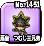 扇皇つむじ三兄弟画像