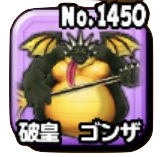 破皇ゴンザ画像