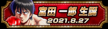 「宮田 一郎生誕祭」