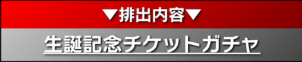 「宮田 一郎生誕祭」