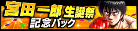 「宮田 一郎生誕祭」